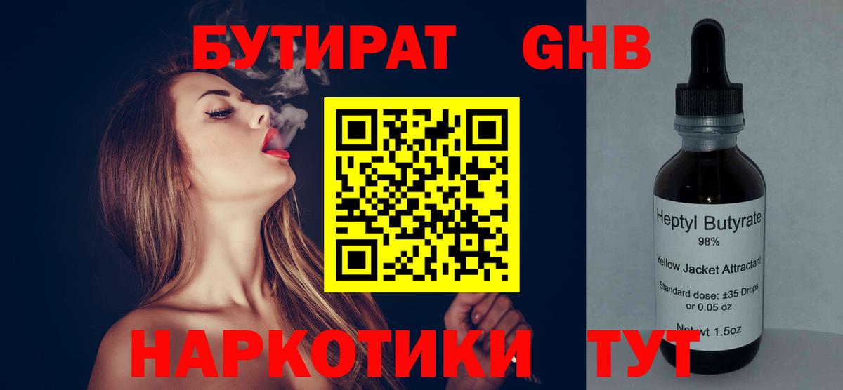 Бутират BDO  БУТИРАТ  Дивногорск  Вход с VPN 